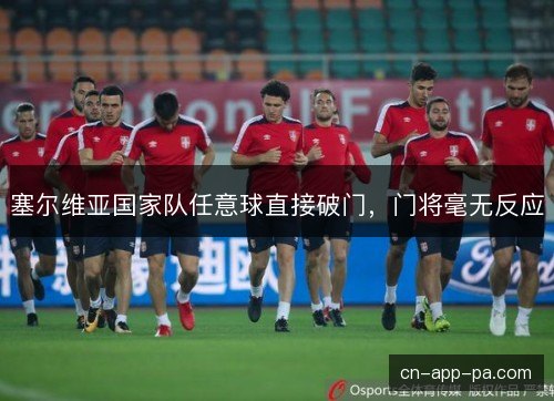 塞尔维亚国家队任意球直接破门，门将毫无反应