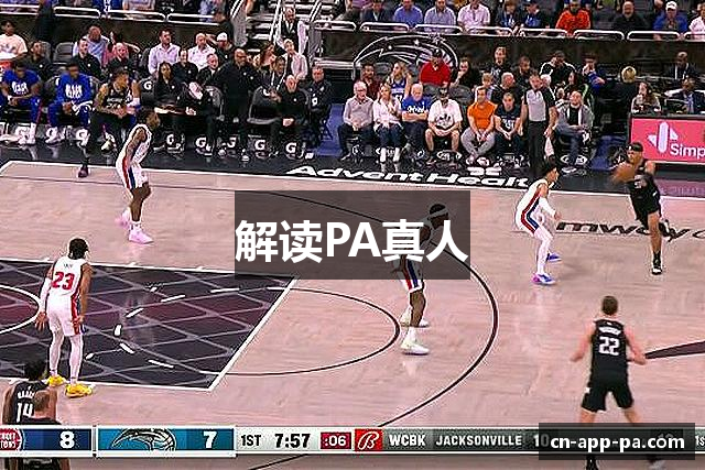 解读PA真人
